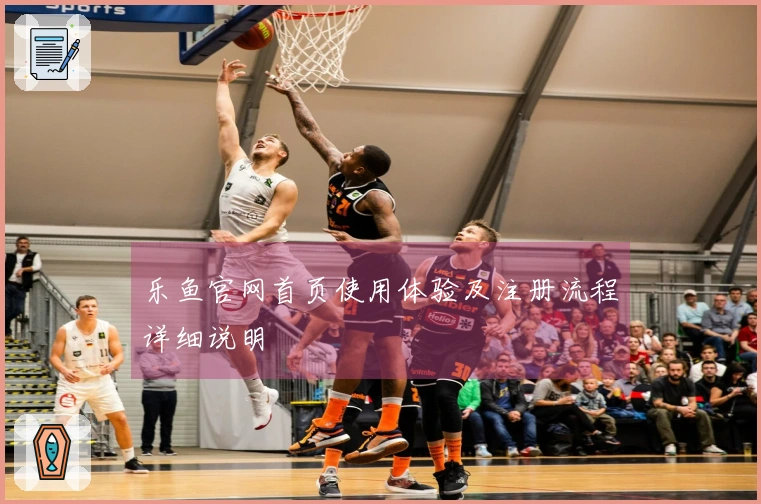 乐鱼官网首页使用体验及注册流程详细说明